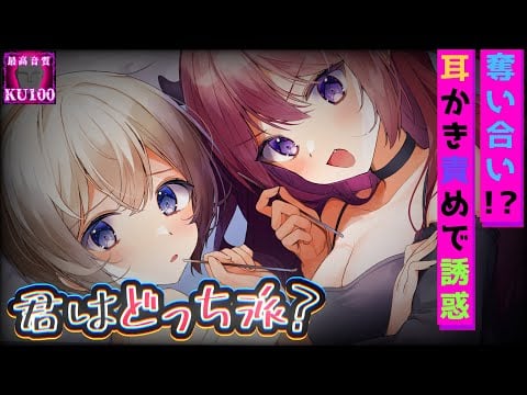 【ヤンデレKU100】天使と悪魔の両耳責め耳かき【男性向けシチュエーションボイス】
