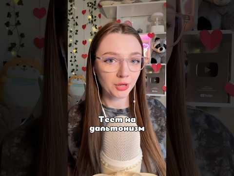 Тест на дальтонизм #asmr #asmrsounds #relax #асмр #асмрдлясна #асмрзвуки