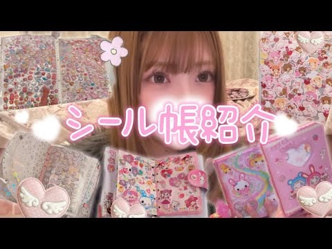 【ASMR】ゼロ距離囁き♡シール帳紹介🎀