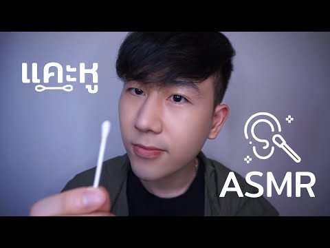 ASMR THAI 🇹🇭 แคะหูปั่นแห้ง 👂+ หยอดน้ำใส่หู / ฉีดสเปรย์ (Roleplay)