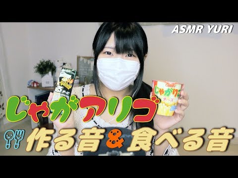 【音フェチ】じゃがアリゴを作る音＆食べる音【ASMR】Eating potato arigos