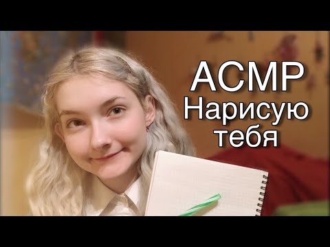 АСМР Нарисую тебя | Drawing You