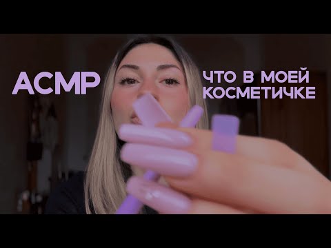 asmr что в моей косметичке 💄✨