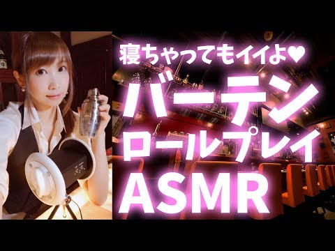 【ASMR ロールプレイ】バーテンダー回！お酒を飲む音、氷の音、シェイカーを振る音、グラスのタッピング、囁き…あなたに極上の癒しを…【あゆみぃな】