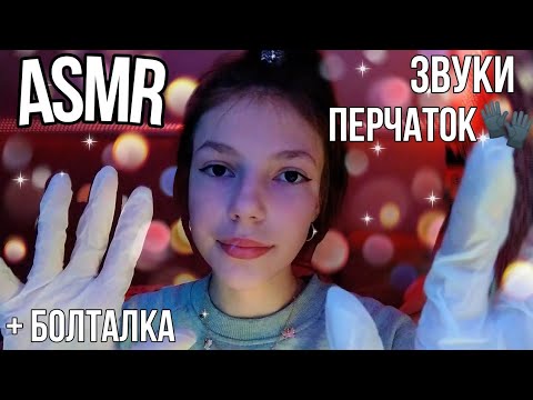 АСМР || ЗВУКИ ПЕРЧАТОК🧤✨ || + БОЛТАЛКА И ШЕПОТ💞 || ASMR || SOUNDS OF GLOVES🧤✨