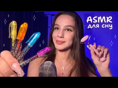 АСМР Для солодких снів 😴 Приємні тригери для відпочинку 💤 (персональна увага, близький шепіт та ін.)