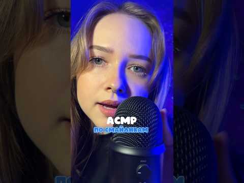 асмр 🍓 по смайликам 😉 #асмр #asmr #asmrsounds