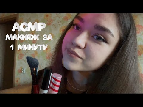 АСМР|Макияж за 1 минуту💄