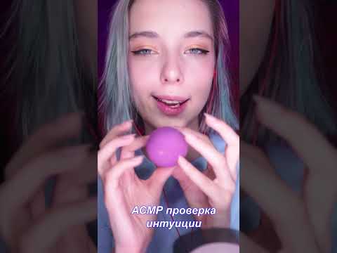 Сколько угадал(-а)?  #asmr #асмр