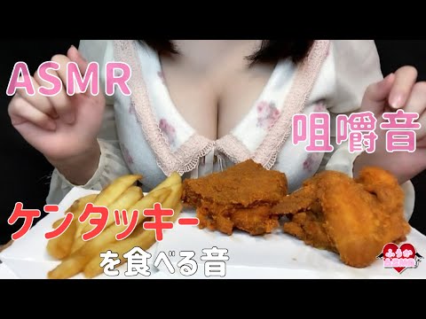 【ASMR】ケンタッキーを食べる音/The sound of eating Kentucky/켄터키를 먹는 소리