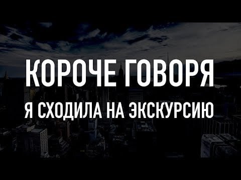 КОРОЧЕ ГОВОРЯ, Я СХОДИЛА НА ЭКСКУРСИЮ | Шепот АСМР Мурашки / ASMR