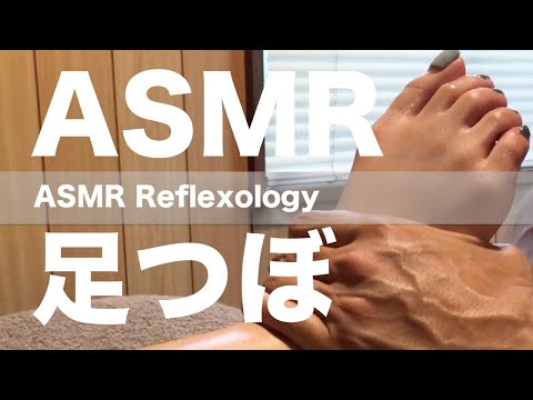 ASMR 足つぼ | よく足つぼを受けている女性 (右足)