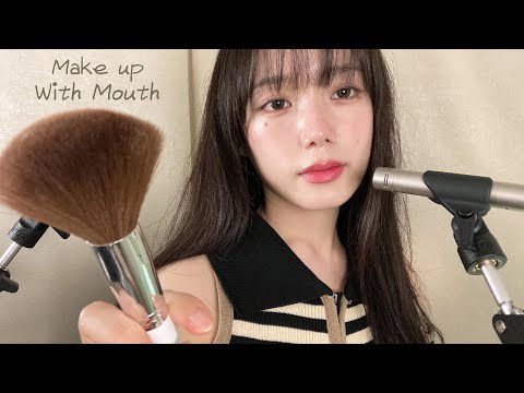 ASMR 입으로 하는 촉촉한 메이크업 소리 듣고 자요 (노토킹)ㅣ Doing Your Makeup with mouth sounds