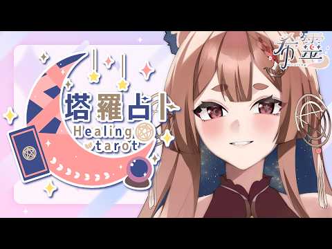 塔羅占卜#144｜一題300元每次限量五~六位🔮✨🦊【Healing希靈/VTuber】#torat