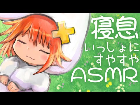 寝息ASMR♡一緒にすやすや睡眠導入/sleeping/whispering