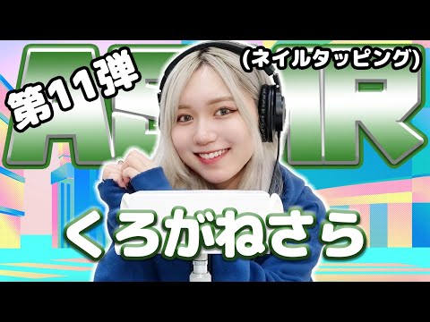 【くろがねさら】第11弾！ASMR【ネイルタッピング】