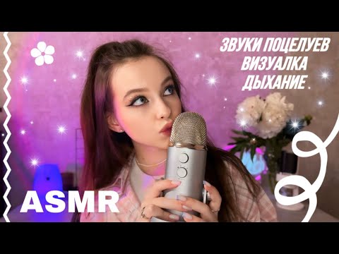 АСМР поцелуи для твоего расслабления 💋 // звуки рта // дыхание // визуалка