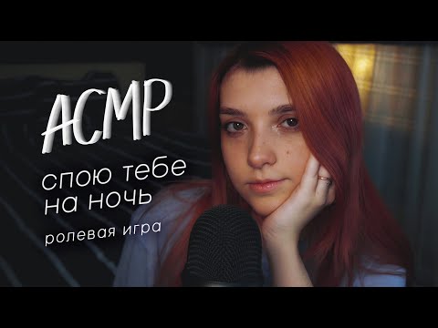 АСМР соседка по комнате уложит тебя спать 💆‍♀️🎵 // sing you to sleep roleplay