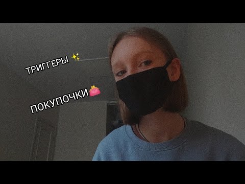 Мои покупки 👜👛 . ✨ ТРИГГЕРЫ ✨