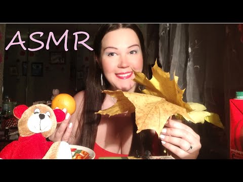 АСМР/ ОСЕННИЕ ТРИГГЕРЫ/ ASMR/ AUTUMN TRIGGERS