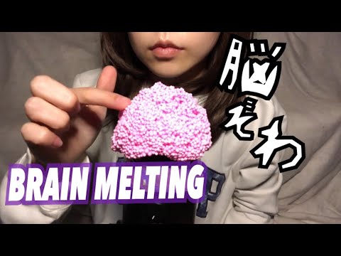 脳がぞわぞわしちゃうかも。Brain melting tingles