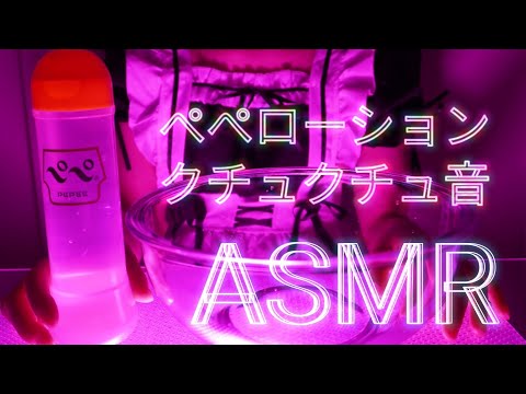 【ASMR】妄想しながらローションでクチュクチュ、ネチョネチョ遊んでみた！
