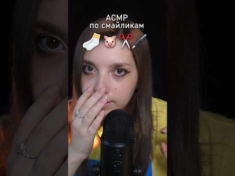 АСМР по эмодзи 😈 #beatrisiusasmr #asmr #triggers