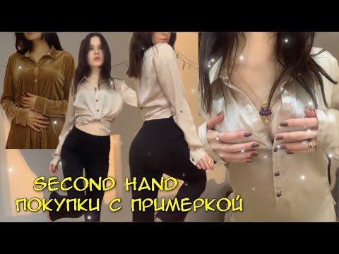 АСМР ПОКУПКИ ОДЕЖДЫ С ПРИМЕРКОЙ 💗 SECOND HAND