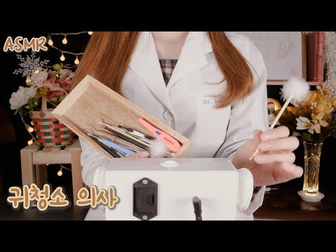 ASMR 귀청소 의사, 1시간 귀파기 상황극 (Eng sub)Doctor Ear Cleaning ! 1hour course || korean ver