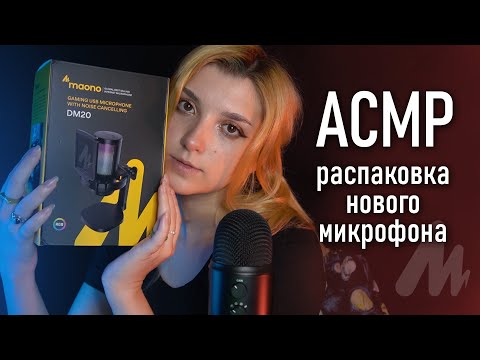 АСМР 📦 распаковка нового микрофона Maono DM20 // asmr microphone unboxing