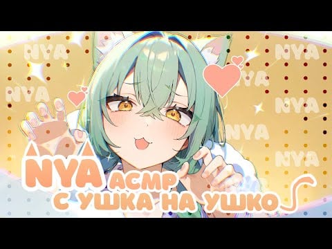 АСМР💚НЯкаю и глажу ваши Ушки💚Близкий Шепот 💚 Шуршание Ветрозащиты 💚Tingly Nya Whispers • Ear-to-Ear
