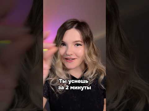 Пора спать🥱 #асмр #asmr #асмрдлясна #shorts #asmrshorts