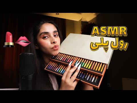 ASMR FARSI | با مداد رنگی میکاپت میکنم 💄 صداهای لایه ای, رول پلی, صدای دهان, ای اس ام ار فارسی