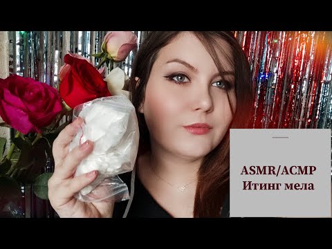 ASMR / АСМР итинг мела / chalk / мукбанг / mukbang