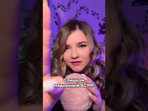 Кто досмотрит до конца, тот молодец!! #asmr #асмр #шортс #shorts #асмрдлясна