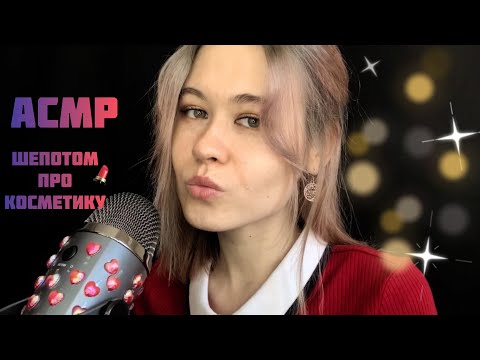 АСМР шепотом про косметику 😴💄 куча новинок 😍💦