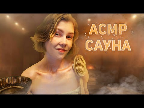 💦АСМР спа-процедуры в сауне┃хамам┃массаж тела┃ASMR spa treatments in the sauna🛀