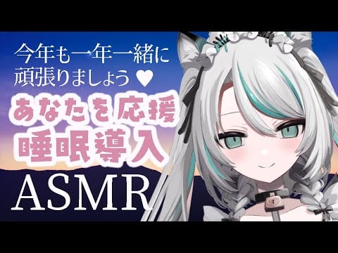 【🔴LIVE／#ASMR 】これから1年頑張るあなたを応援睡眠導入✦︎Happy New Year✦︎ASMR #triggers #whispering 【 #雛森アンシア / #vtuber 】