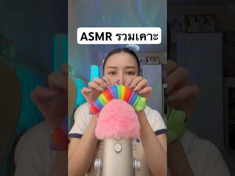 ASMR รวมเคาะ #asmrshorts #relax #amsrsounds #asmrvideos #asmrshortsvideo