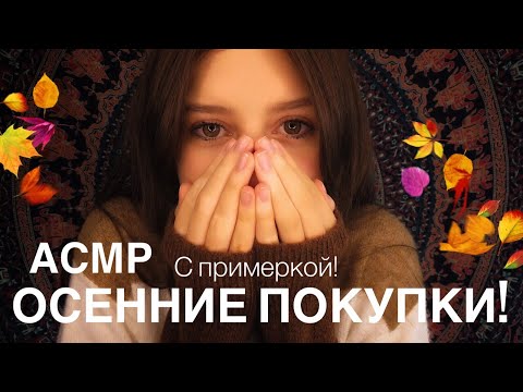 Try On Haul Whispered 🛍 ASMR Clothes Sounds, АСМР Звуки Ткани 🧥 Шёпот & Покупки с Примеркой 😍