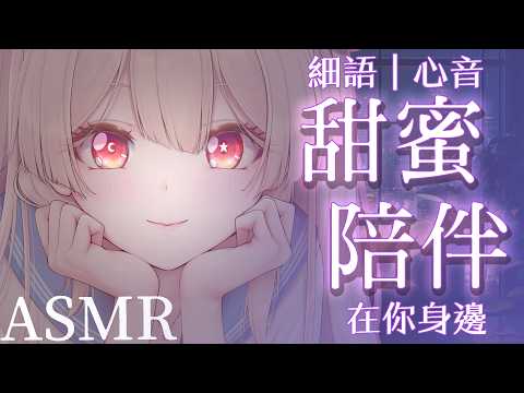 台灣ASMR｜兩人距離接近到能聽到心跳♡ 心音・耳語・安撫按摩【無中插廣告｜No Ads】