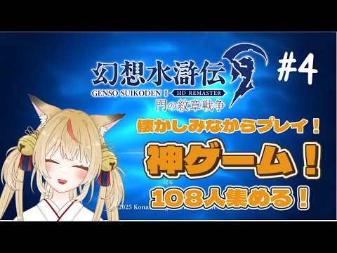 【幻想水滸伝】狐がいく108の出逢い【コンコン】
