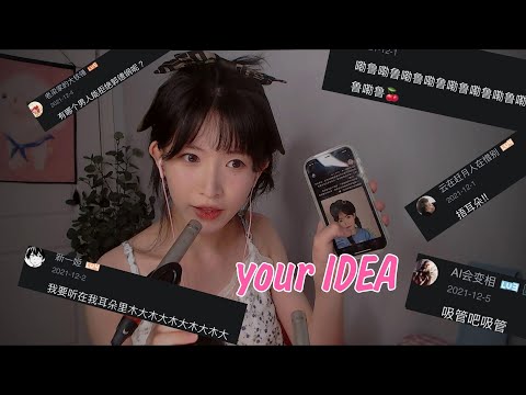 ASMR 由你做主的助眠 its your idea( 口腔音.掏耳.洗頭.吹氣.啵啵啵)