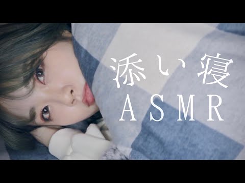 ASMR/囁き お話しながら一緒に寝よう🛌💬