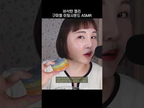 ASMR을 위한 간식 구미첼 젤리 소리