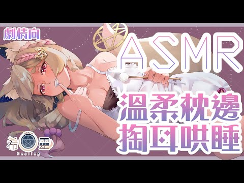 ASMR 台灣 ｜劇情向 枕邊令人安心的哄睡｜Relaxing ear cleaning｜リラックスして耳掃除 【Healing希靈/VTuber】