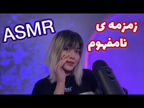 Persian ASMR Inaudible Whisperingای اس ام آر زمزمه ی نامفهوم و قلقلکی