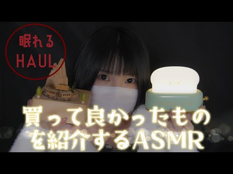 【ASMR】良い音たくさん♪買って良かったものを囁きで紹介するよ【音フェチ】