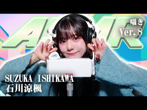 【石川涼楓】第8弾! ASMR【囁き】