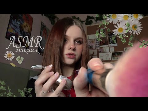 АСМР ♡ сделаю тебе макияж ♡ ASMR makeup #asmr #асмр